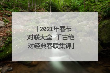 2021年春节对联大全 千古绝对经典春联集锦