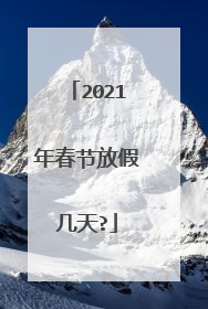 2021年春节放假几天?