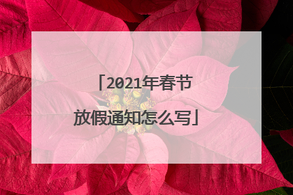 2021年春节放假通知怎么写