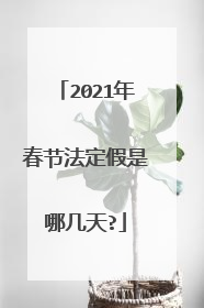2021年春节法定假是哪几天?