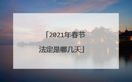 2021年春节法定是哪几天