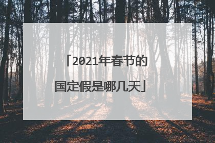 2021年春节的国定假是哪几天