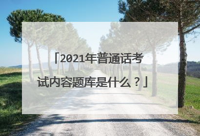 2021年普通话考试内容题库是什么？