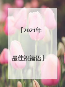 2021年最佳祝福语