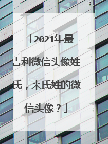 2021年最吉利微信头像姓氏,来氏姓的微信头像?