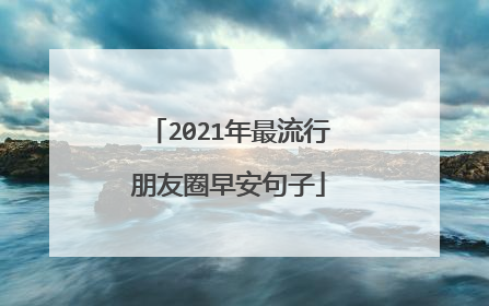 2021年最流行朋友圈早安句子