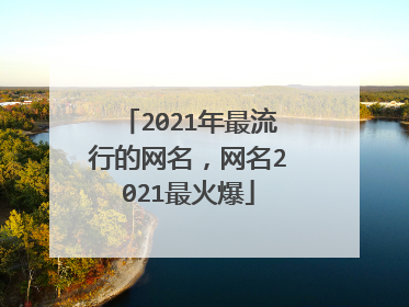 2021年最流行的网名，网名2021最火爆
