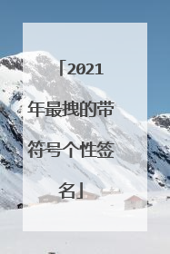 2021年最拽的带符号个性签名