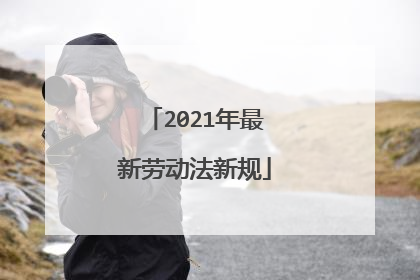 2021年最新劳动法新规