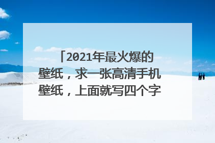 2021年最火爆的壁纸，求一张高清手机壁纸，上面就写四个字，三十而立。