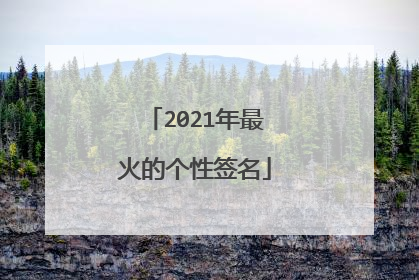 2021年最火的个性签名