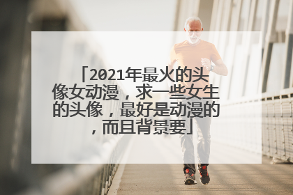 2021年最火的头像女动漫,求一些女生的头像,最好是动漫的,而且背景要