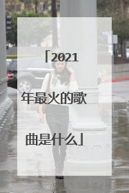 2021年最火的歌曲是什么
