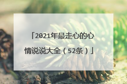 2021年最走心的心情说说大全(52条)
