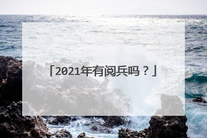 2021年有阅兵吗？
