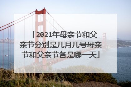 2021年母亲节和父亲节分别是几月几号母亲节和父亲节各是哪一天