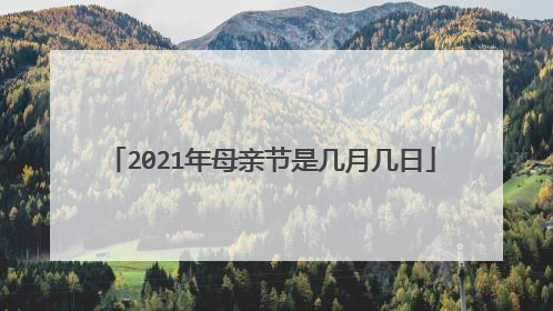 2021年母亲节是几月几日