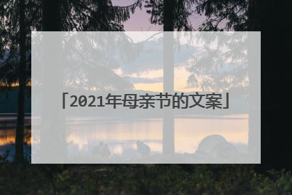 2021年母亲节的文案