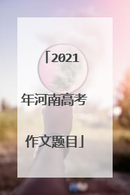 2021年河南高考作文题目