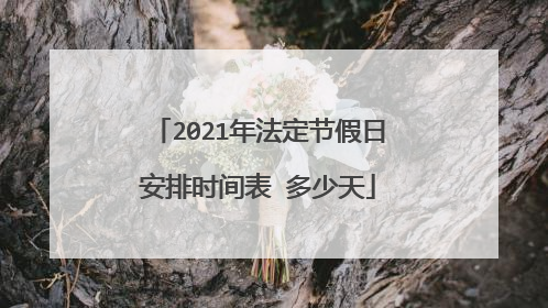 2021年法定节假日安排时间表 多少天