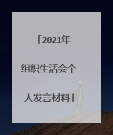2021年组织生活会个人发言材料