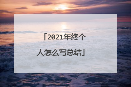 2021年终个人怎么写总结