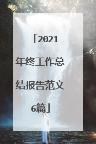 2021年终工作总结报告范文6篇