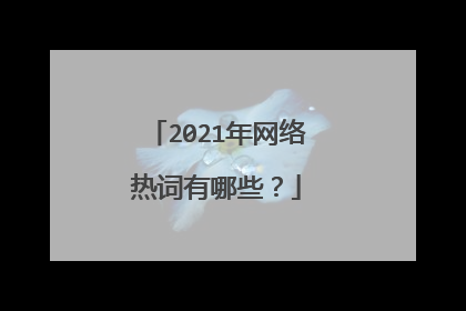 2021年网络热词有哪些?