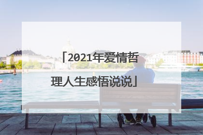 2021年爱情哲理人生感悟说说