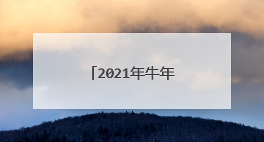 2021年牛年吉祥话拜年 带牛字的口号八个字