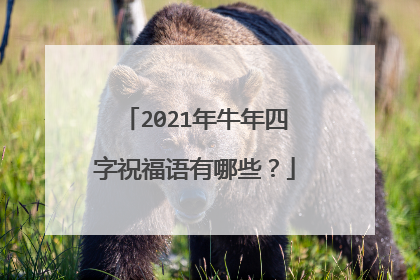 2021年牛年四字祝福语有哪些?