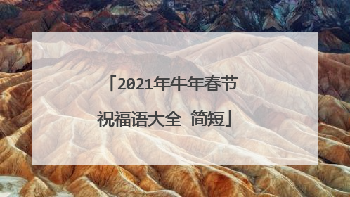 2021年牛年春节祝福语大全 简短