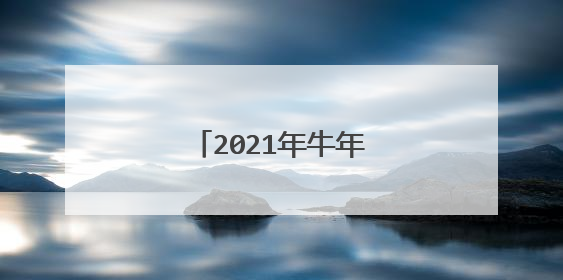 2021年牛年的春联有哪些?