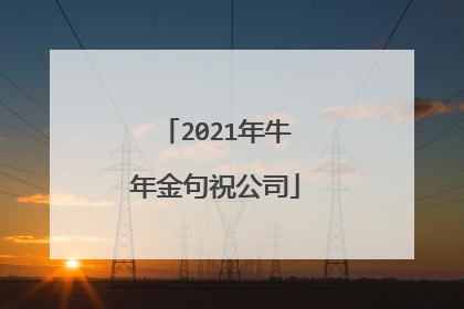 2021年牛年金句祝公司