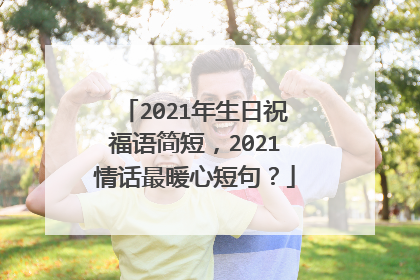 2021年生日祝福语简短,2021情话最暖心短句?