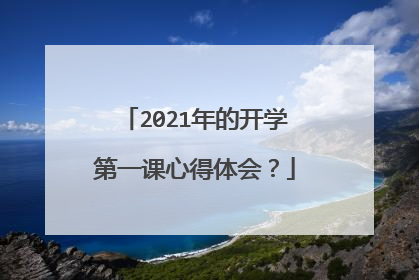 2021年的开学第一课心得体会？