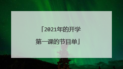 2021年的开学第一课的节目单