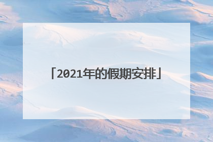 2021年的假期安排