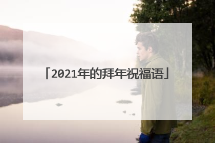2021年的拜年祝福语