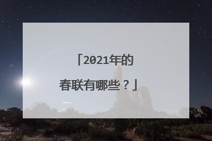 2021年的春联有哪些？
