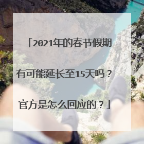 2021年的春节假期有可能延长至15天吗？官方是怎么回应的？