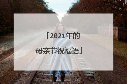 2021年的母亲节祝福语