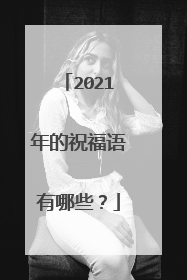 2021年的祝福语有哪些？