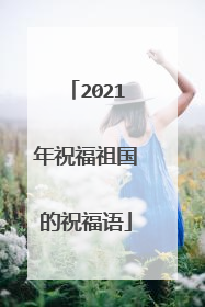 2021年祝福祖国的祝福语
