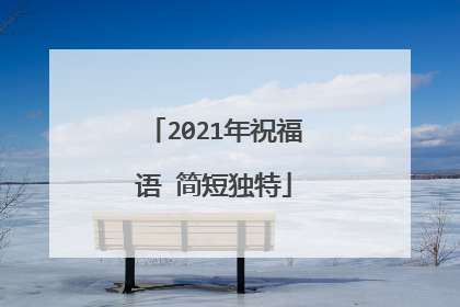 2021年祝福语 简短独特