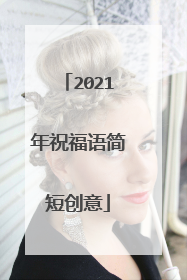 2021年祝福语简短创意