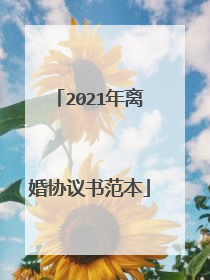 2021年离婚协议书范本