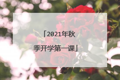 2021年秋季开学第一课