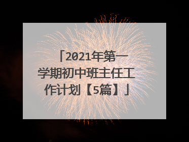 2021年第一学期初中班主任工作计划【5篇】