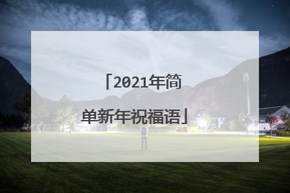2021年简单新年祝福语